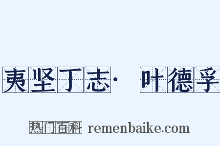 夷坚丁志·叶德孚是什么意思的图片